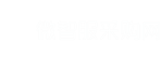 微智服采購網(wǎng)